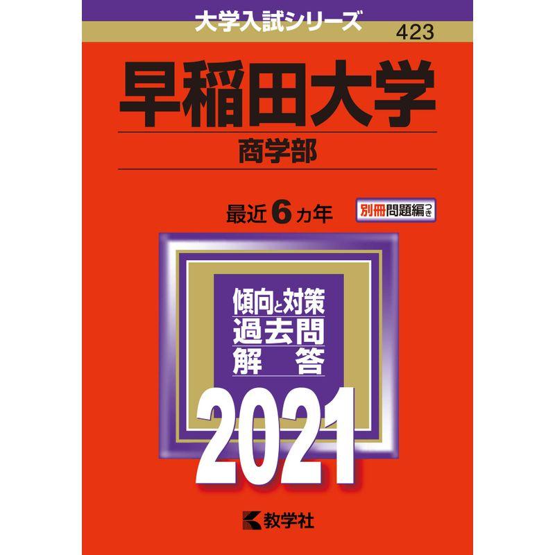 (2021年版大学入試シリーズ)　早稲田大学(商学部)　LINEショッピング