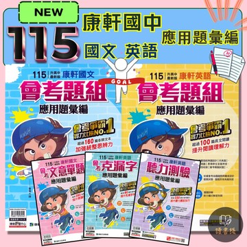 最新版〔115會考〕康軒國中『應用題彙編』國文 英語 會考題組 文意單題 克漏字 聽力測驗 附解答 會考試題 ● 讀書棧教國中參考書網路書城