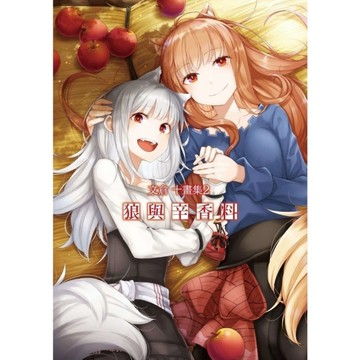 文倉十畫集(2)狼與辛香料