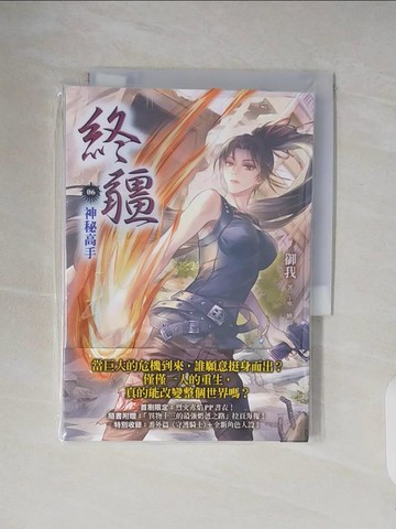 【書寶二手書T5／一般小說_V26】終疆06：神秘高手_御我