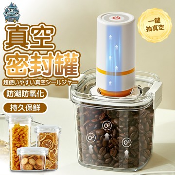 【超級工廠｜高效儲存🌀】真空密封罐 真空罐 收納罐 零食罐 防水密封罐 奶粉分裝罐 保鮮盒 奶粉保鮮罐 食品收納 密封罐