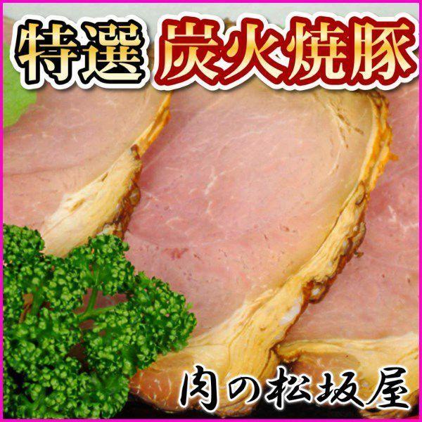 焼豚　特選炭火焼豚　1kg