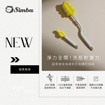 【小獅王Simba】超柔無垢海綿旋轉奶瓶刷 快拆旋轉奶瓶刷 海綿奶嘴刷 替換包-MiffyBaby