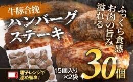 牛豚合挽きハンバーグ15個×2袋 計30個　100g×30個 牛ハンバーグ 牛豚合挽きハンバーグ 大容量 簡単調理 肉 牛 お取り寄せグルメ お取り寄せ 福岡 お土産 九州 福岡土産 取り寄せ グルメ 福岡県