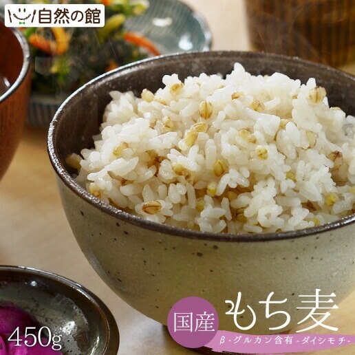 国産もち麦 450g ダイシモチ 館のもち麦ダイエット βグルカン 雑穀の人気店 送料無料 ごはん