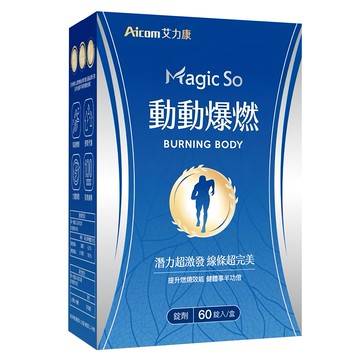 Aicom 艾力康 Magic So 動動爆燃  60顆  600mg  1盒