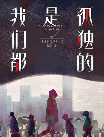 【電子書】我们都是孤独的