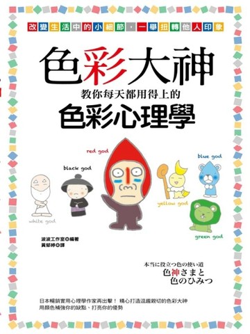 色彩大神教你每天都用得上的色彩心理學[二手書_良好]