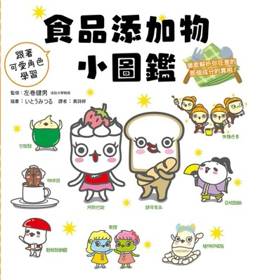 食品添加物小圖鑑：跟著可愛角色學習，徹底解析你在意的那個成分的真相！[二手書_良好]