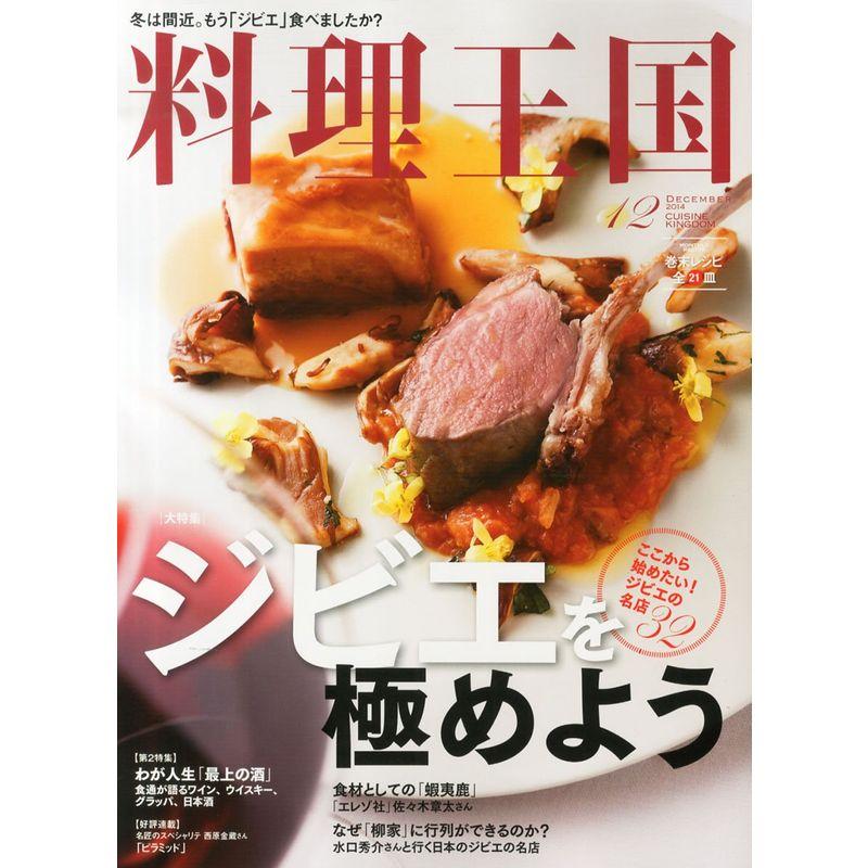 料理王国 2014年 12月号 雑誌