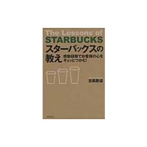 スターバックスの教え 感動経験でお客様の心をギュッとつかむ 目黒勝道