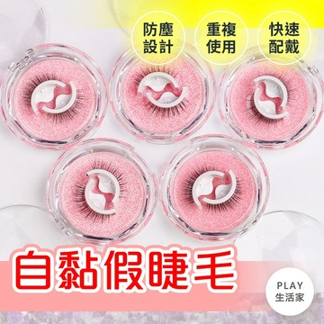 Play生活家【E5】自黏假睫毛 睫毛假睫毛 人工睫毛 免膠水自黏假睫毛 自然款 自然纖長 睫毛 眼睫毛套裝 重複使用