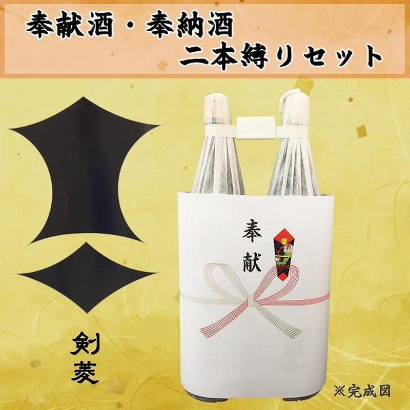 人気ブランドからコーディネートを探す 2本縛りセット 奉献酒・奉納酒 剣菱 奉献のし付 1.8L×2本 日本酒