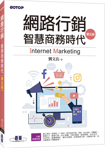 網路行銷：智慧商務時代(第五版)