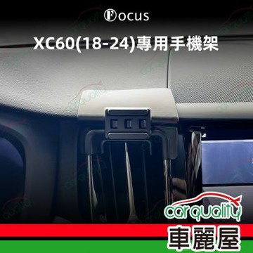 車用手機架專車款底座 VOLVO XC60(18~24年)  旗艦款 1入 車麗屋