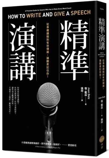 精準演講（二版）：從準備講稿到有效傳達，讓觀眾記住你！[二手書_良好]