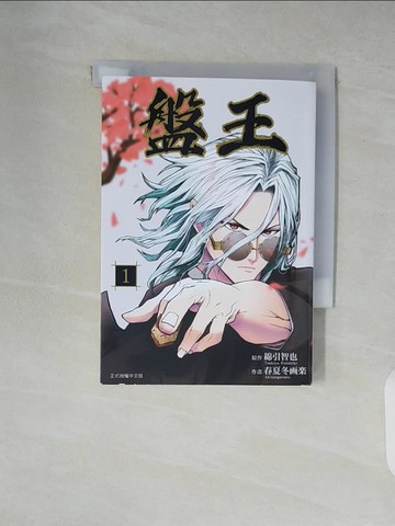 【書寶二手書T3／漫畫書_XZ6】盤王 (1)_春夏冬??, 綿引智也, 曾怡華