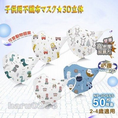 子供用マスク 赤ちゃん ベビー 2 4歳 不織布マスク 3d立体 キッズ 50枚 使い捨てマスク Kn95 高性能 4層構造 感染予防 可愛い 柄マスク 幼稚園 保育園 通販 Lineポイント最大get Lineショッピング