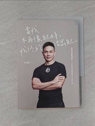【書寶二手書T1／勵志_YCC】當我不再像自己時，我終於活出自己：提提研面膜創辦人李昆霖的創意精神與中年成長之旅_李昆霖