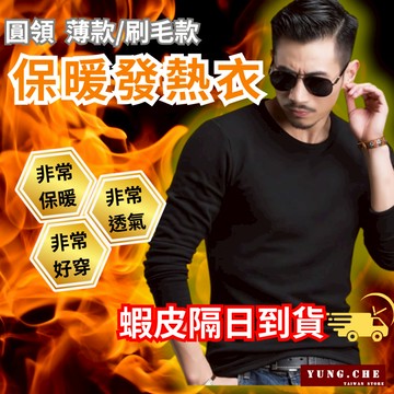［保暖好過冬黑白兩色］ 發熱衣 衛生衣 內搭衣 刷毛發熱 保暖衣 衛生衣 刷毛發熱衣 男發熱衣 女發熱衣 內搭保暖衣
