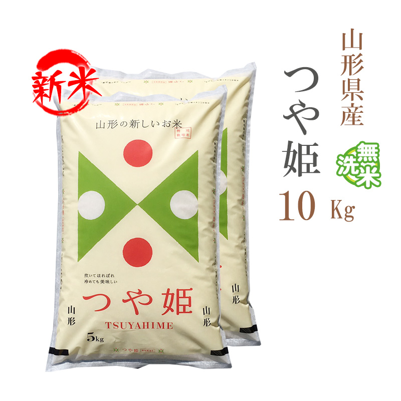 新米 無洗米 10kg 送料無料 つや姫 5kg×2袋 山形県産 令和5年産 つや姫 お米 10キロ 安い 送料無料