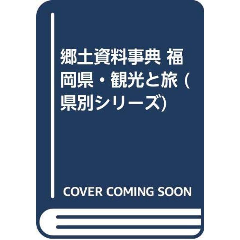 郷土資料事典 福岡県・観光と旅 (県別シリーズ)