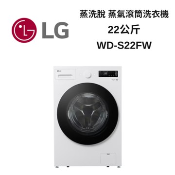 LG樂金 WD-S22FW 22公斤 蒸洗脫蒸氣滾筒洗衣機 新品上市