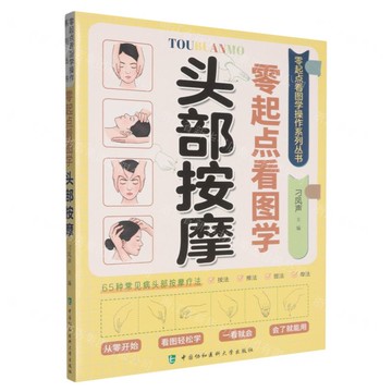 零起點看圖學頭部按摩/零起點看圖學操作系列叢書丨天龍圖書簡體字專賣店丨9787567927193 (tl2520)