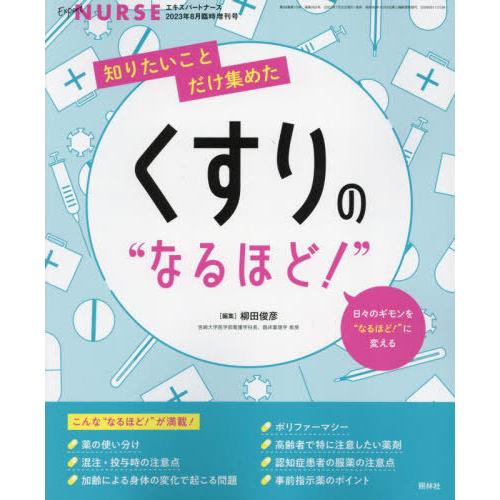 知りたいことだけ集めたくすりのなるほど 2023年8月号