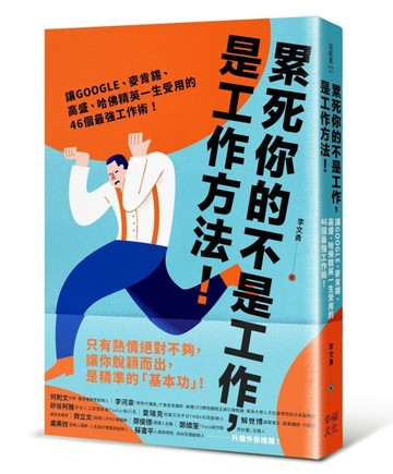 累死你的不是工作，是工作方法：讓GOOGLE、麥肯錫、高盛、哈佛菁英一生受用的46個[二手書_良好]