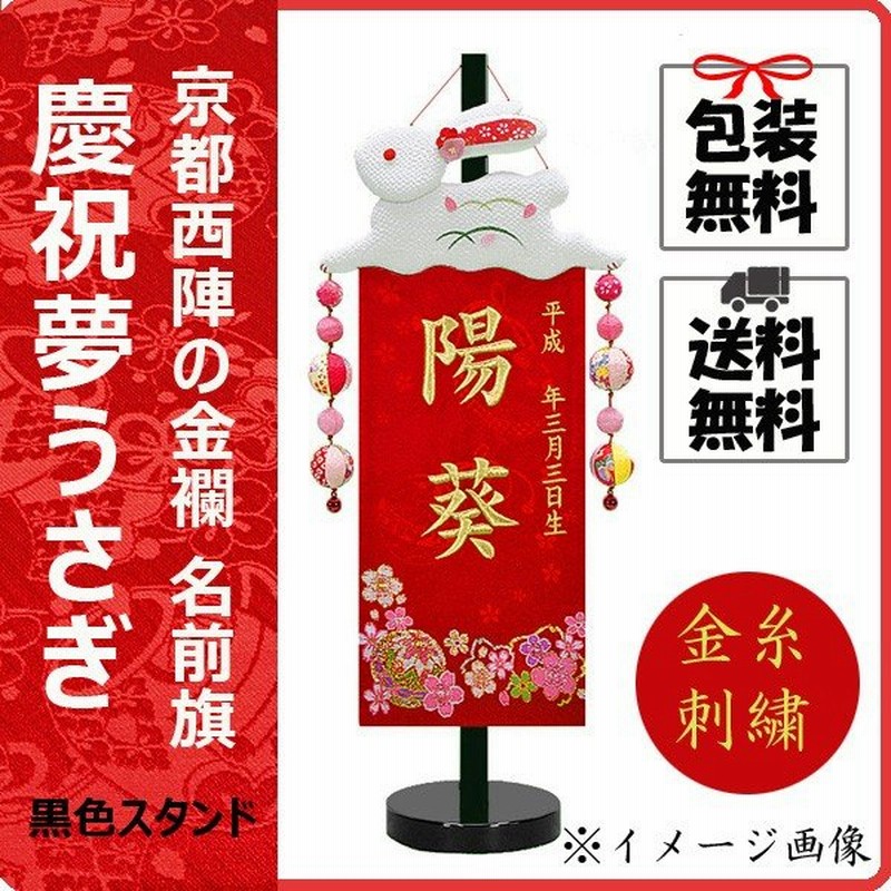 女の子用名前旗 慶祝夢うさぎ 黒色スタンド 金糸刺繍お名前 雛人形節句用品 座敷旗 簡易包装無料 通販 Lineポイント最大0 5 Get Lineショッピング