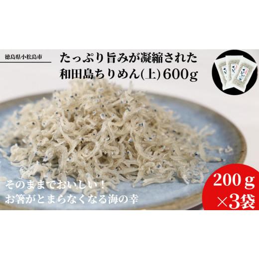 ふるさと納税 徳島県 小松島市 しらす 200g × 3袋 計600g 化粧箱入り 産地直送 小分け パック 冷蔵 徳島県 ちりめん じゃこ 干し 乾物 ご飯のお供