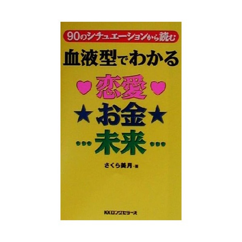 血液型でわかる 恋愛 お金 未来 ９０のシチュエーションから読む ムックの本 さくら美月 著者 通販 Lineポイント最大0 5 Get Lineショッピング