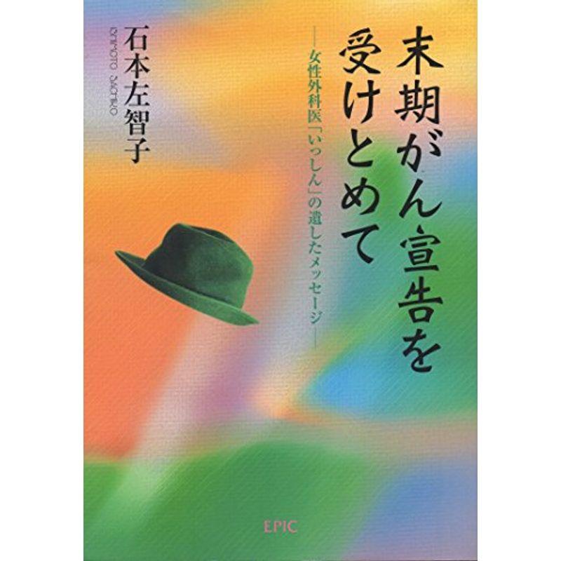 末期がん宣告を受けとめて?女性外科医「いっしん」の遺したメッセージ