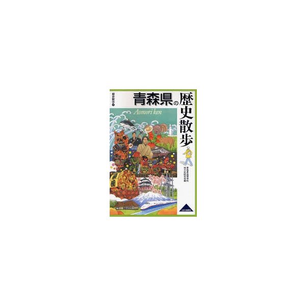 青森県の歴史散歩