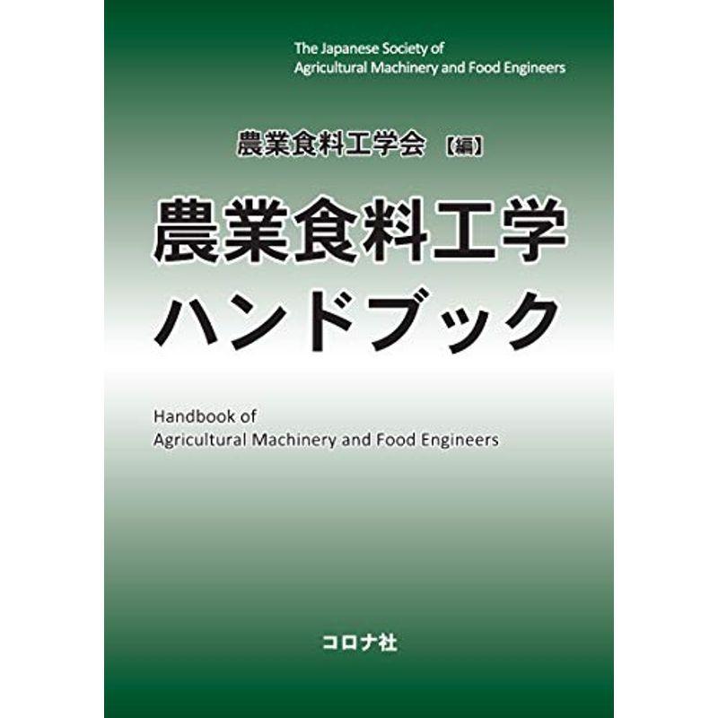 農業食料工学ハンドブック