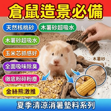倉鼠墊料 核桃砂墊料 木薯砂 玉米芯 除臭無塵 倉鼠造景用品 金絲熊夏季墊料