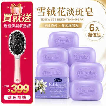 【美國雪絨花淡斑皂】 Dermisa 雪絨花瑩白水光淡斑皂6入組