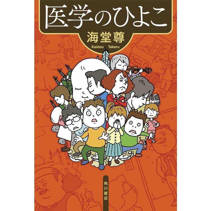 医学のひよこ 海堂尊