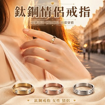 🔥優選好物🔥鈦鋼戒指 鈦鋼情侶戒指 女性 情侶 日常穿搭 小眾設計 個性飾品 戒指 情侶戒指