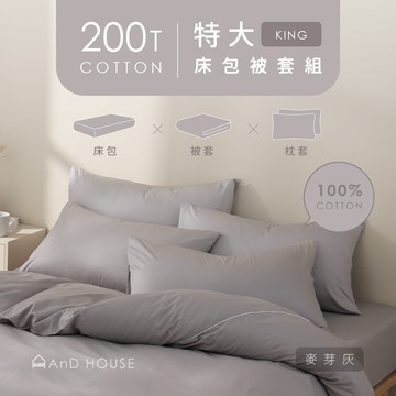 精梳純棉200織-組合／特大／床包被套組｜AnD House 安庭家居 素色 顏色任搭