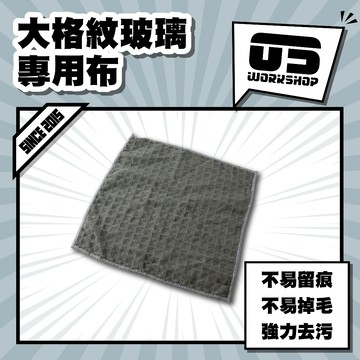 大格紋玻璃專用布 玻璃布 洗車布 廚房抹布 洗車 螢幕擦拭布 玻璃抹布 清潔布 玻璃清潔 抹布【零伍工坊】