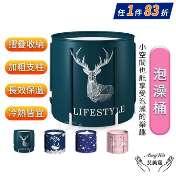【Amywo 艾美窩】浴缸 摺疊泡澡桶 折疊浴盆 澡盆 浴盆 折疊澡盆 洗澡盆 摺疊澡盆 摺疊浴盆 浴桶