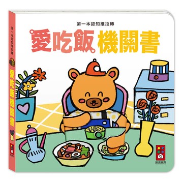 第一本認知推拉轉：愛吃飯機關書