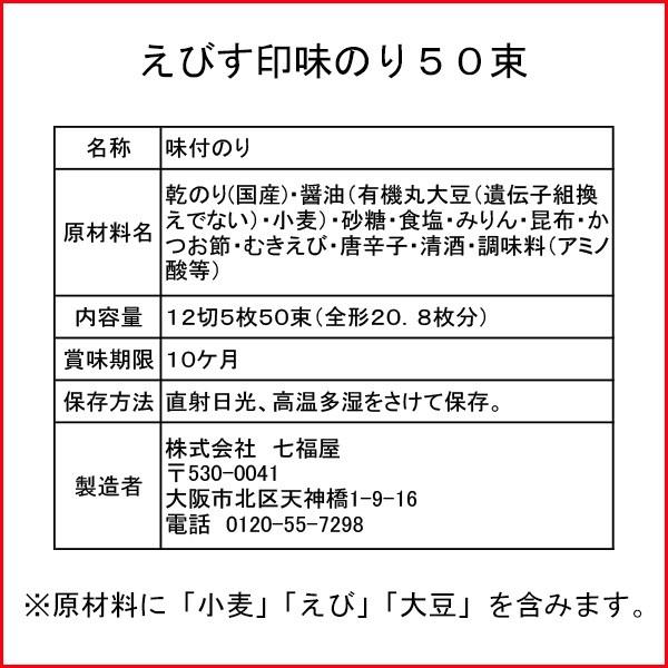 味付海苔　七福屋のえびす印味のり50束