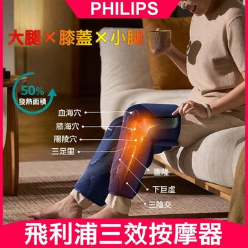 PHILIPS PPM5204L 三效膝腿按摩器 膝部 熱敷 按摩器 膝蓋按摩 氣囊 氣壓 按摩儀 腿部 關節 一機搞定「熱敷＋按摩＋包覆」，在家就像請了一位專屬膝蓋保養師！