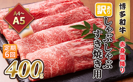 定期便 6回 訳あり しゃぶしゃぶ すき焼き用 肩 又は モモ 赤身 霜降り A4～A5 博多和牛 400g 配送不可 離島