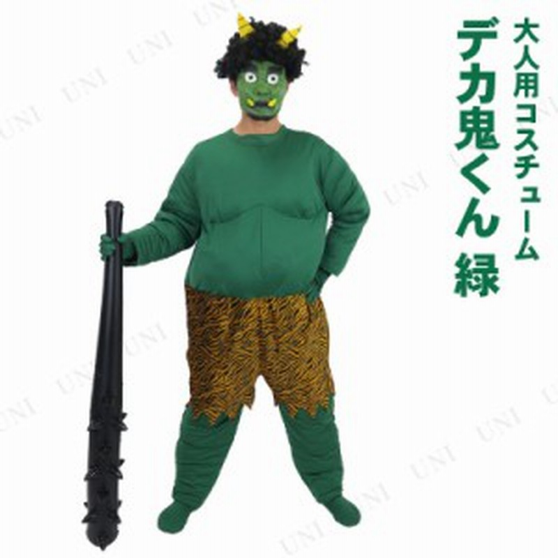 コスプレ 仮装 節分 鬼 衣装 Patymo デカ鬼くん 緑 コスプレ 衣装 ハロウィン 仮装 コスチューム 大人用 パーティーグッズ 余興 節分衣 通販 Lineポイント最大1 0 Get Lineショッピング