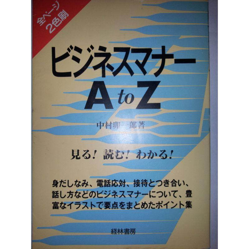 ビジネスマナーA to Z