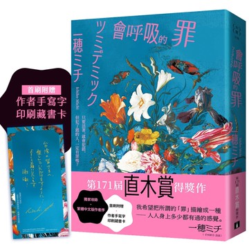 會呼吸的罪：直木賞得獎作！一穂ミチ：我希望把所謂的「罪」描繪成一種──人人身上多少都有